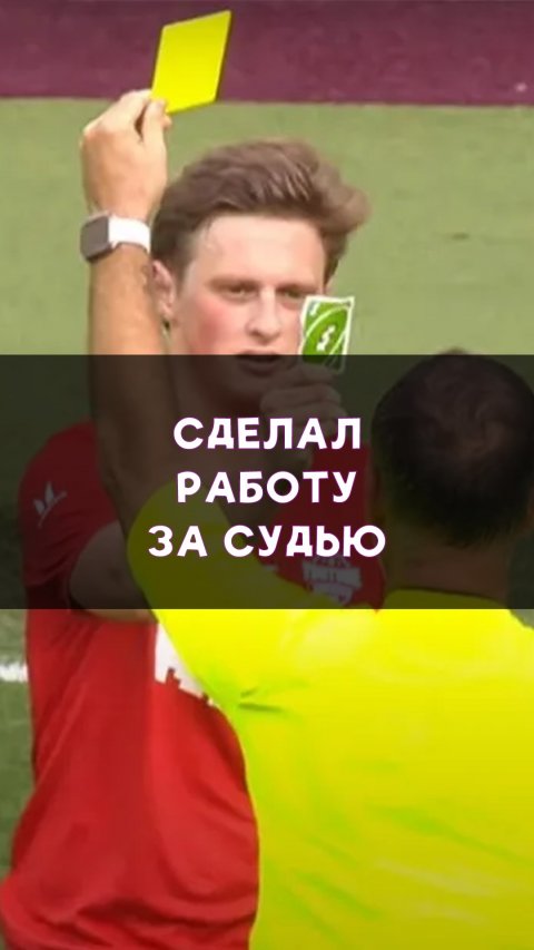 Показал карточку сопернику вместо судьи!