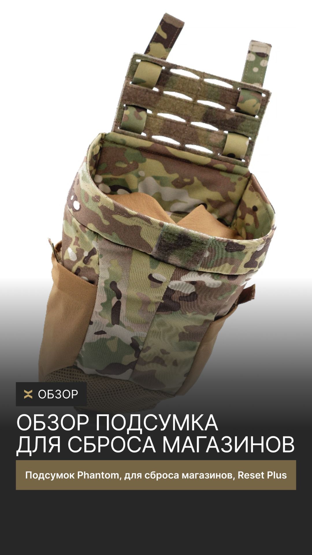 Обзор нового подсумка Phantom, Reset Plus #обзор #подсумок #снаряжение #millitary #тактика