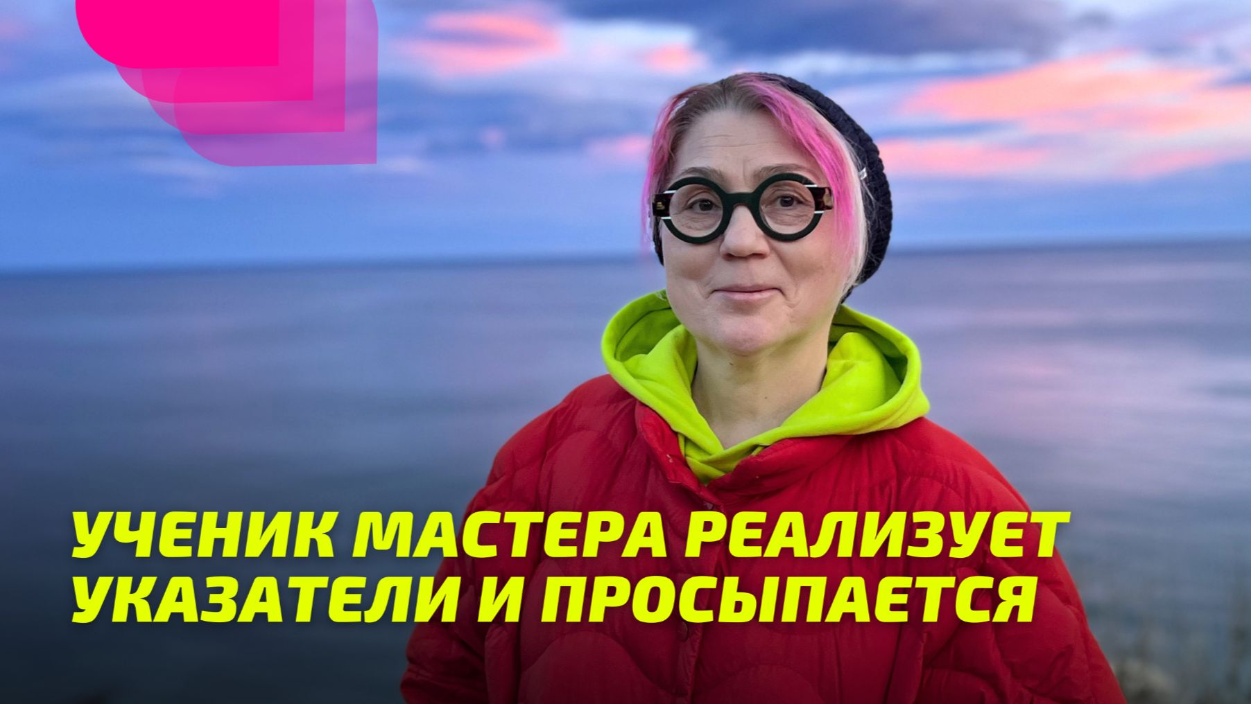 Ученик Мастера Реализует Указатели и Просыпается