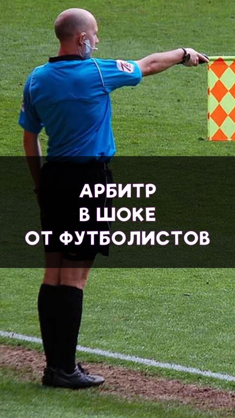 Арбитр в шоке от детской ошибки!