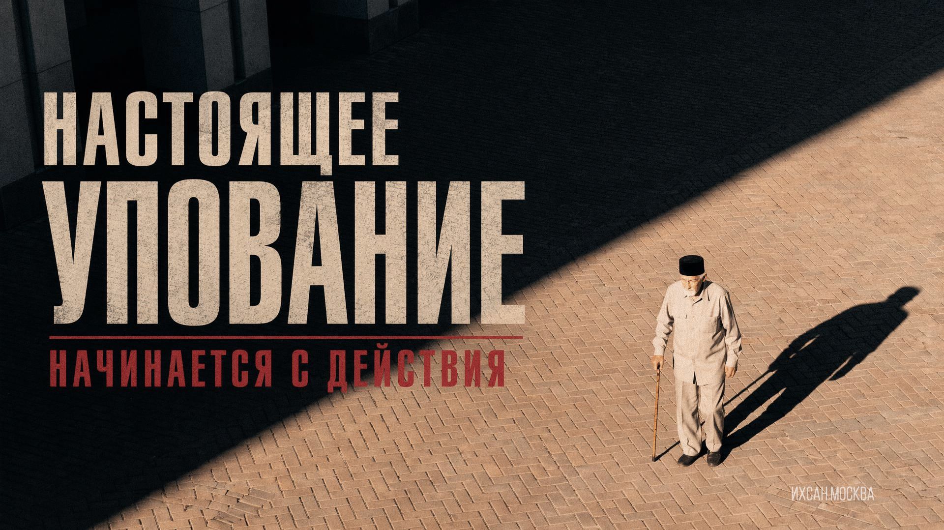 НАСТОЯЩЕЕ УПОВАНИЕ НАЧИНАЕТСЯ С ДЕЙСТВИЯ