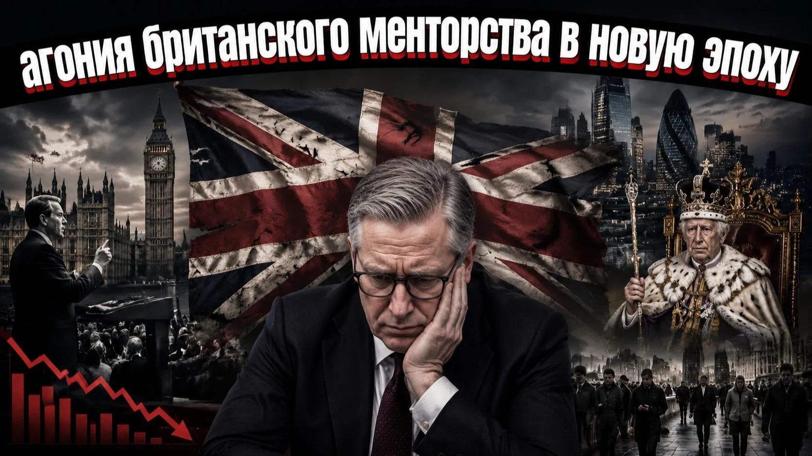 Без величия без морального права без экономики: три удара по британскому фасаду