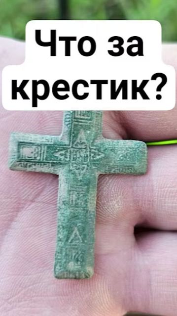 Что за крестик? Вот наши находки на сегодня