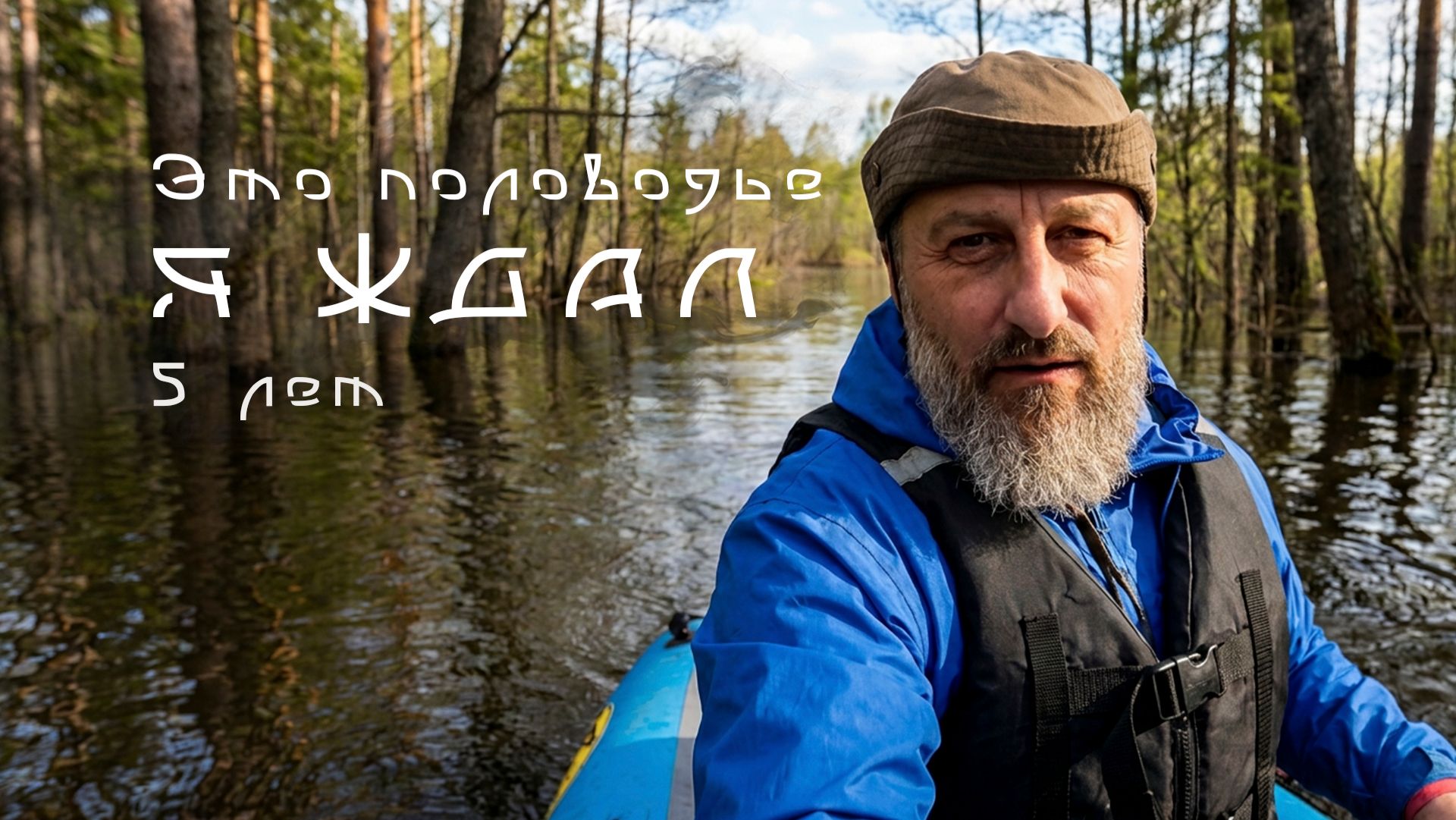 Половодье на байдарке. Я ждал этого 5 лет.