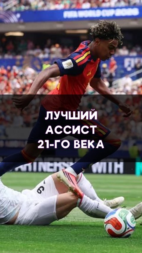 Лучший ассист XXI века!