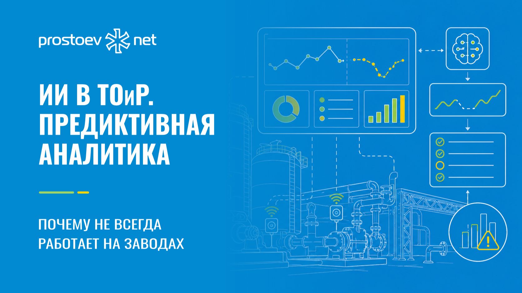 ИИ в ТОиР: почему предиктивная аналитика не всегда работает на заводах. Автоматизация. Цифровизация