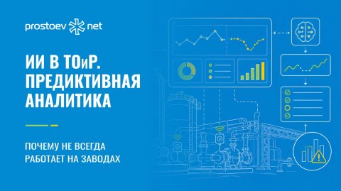 ИИ в ТОиР: почему предиктивная аналитика не всегда работает на заводах. Автоматизация. Цифровизация