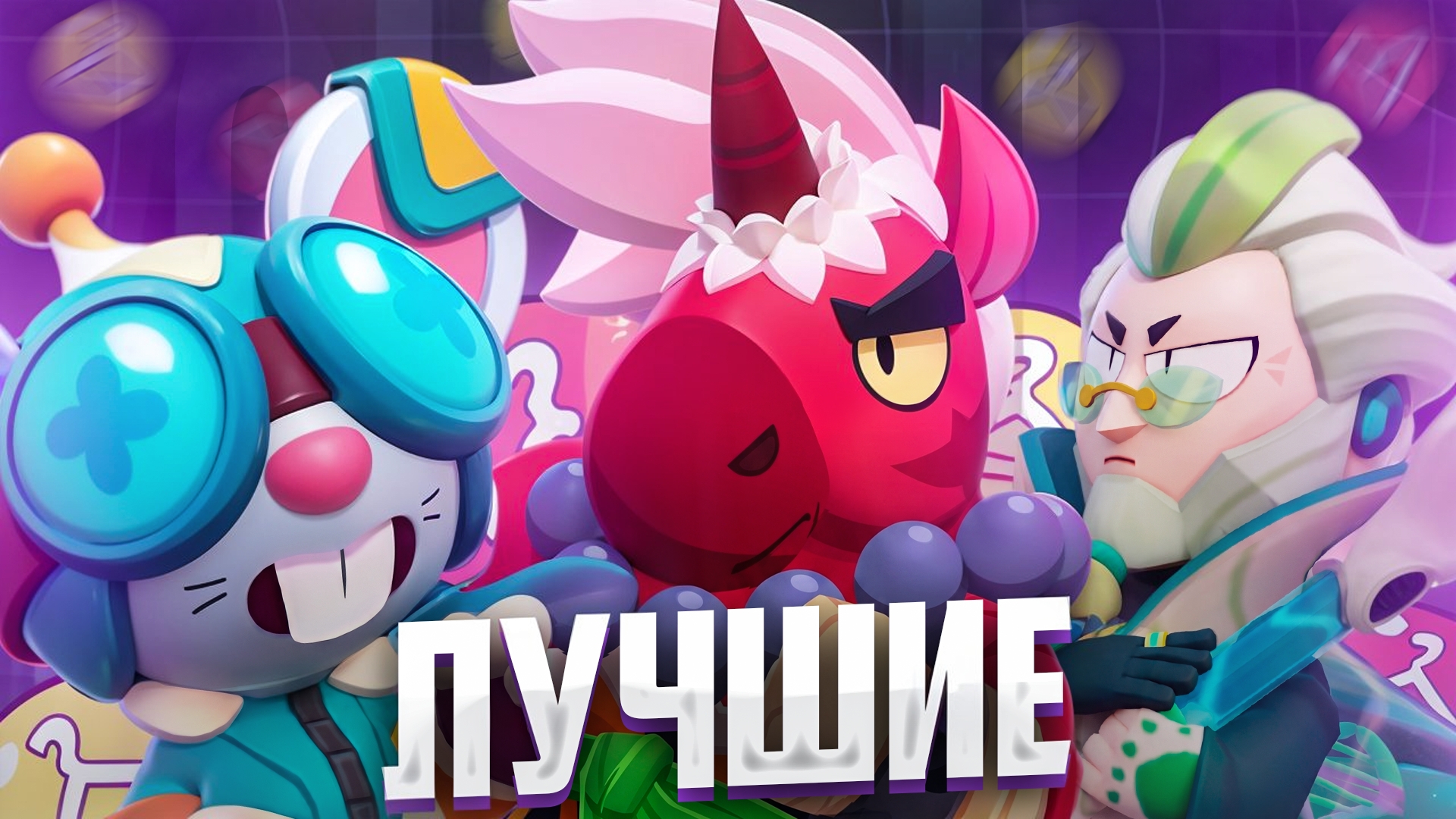 ТОП 10 ЛУЧШИХ СКИНОВ НОВОГО ОБНОВЛЕНИЯ 52 И 53 СЕЗОНА В BRAWL STARS!