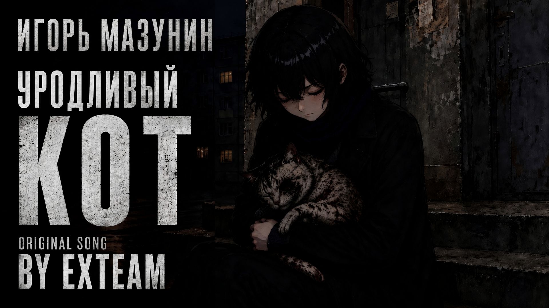 Уродливый Кот Игорь Мазунин - Original Song by ExTeam   Lyrics  2K