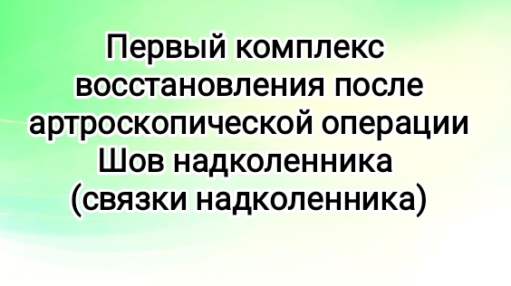 Первый комплекс восстановления после артроскопической операции Шов надколенникасвязки надколенника