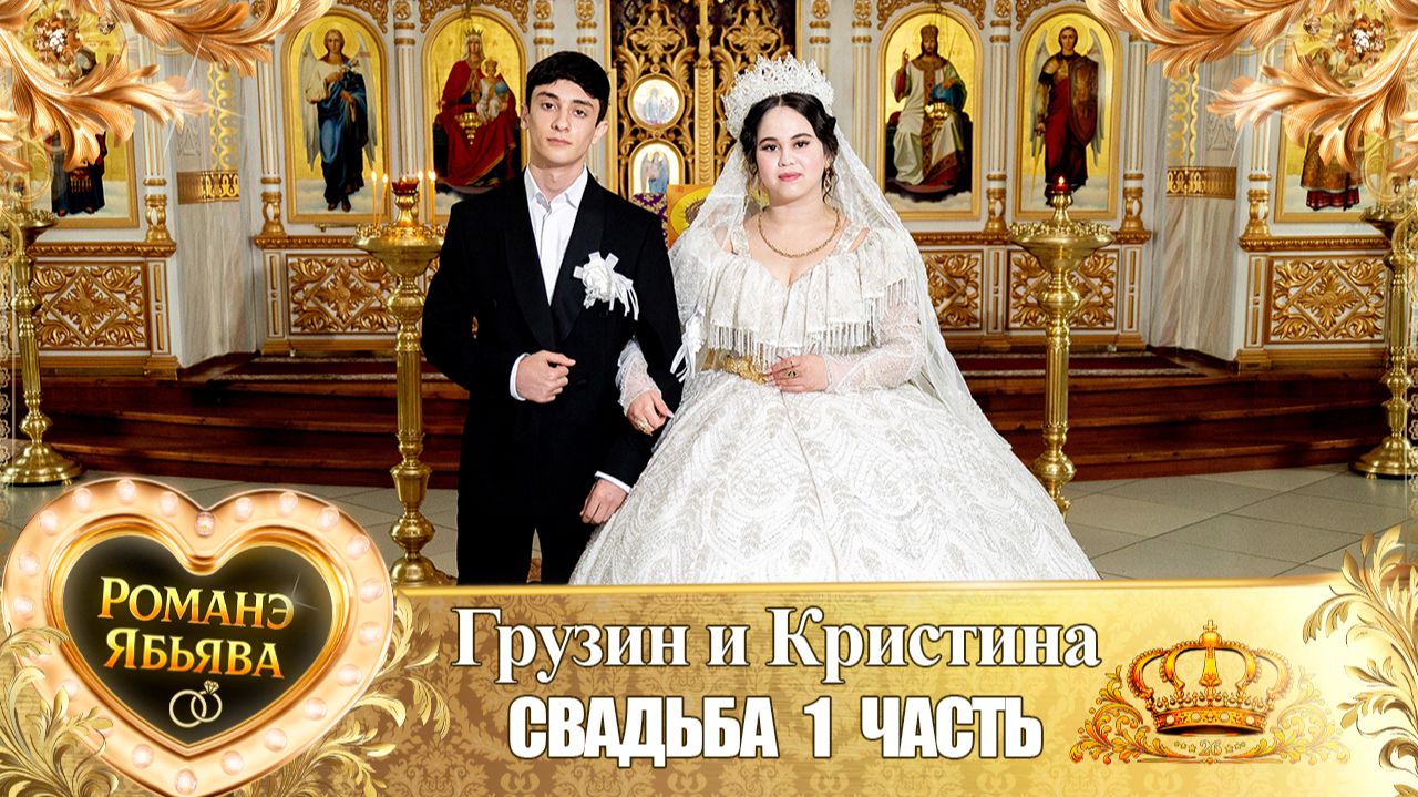 Грузин и Кристина! Одэл о Микола о Путюк! Кай о Стёпа Трошэнко! Свадьба 1 часть!