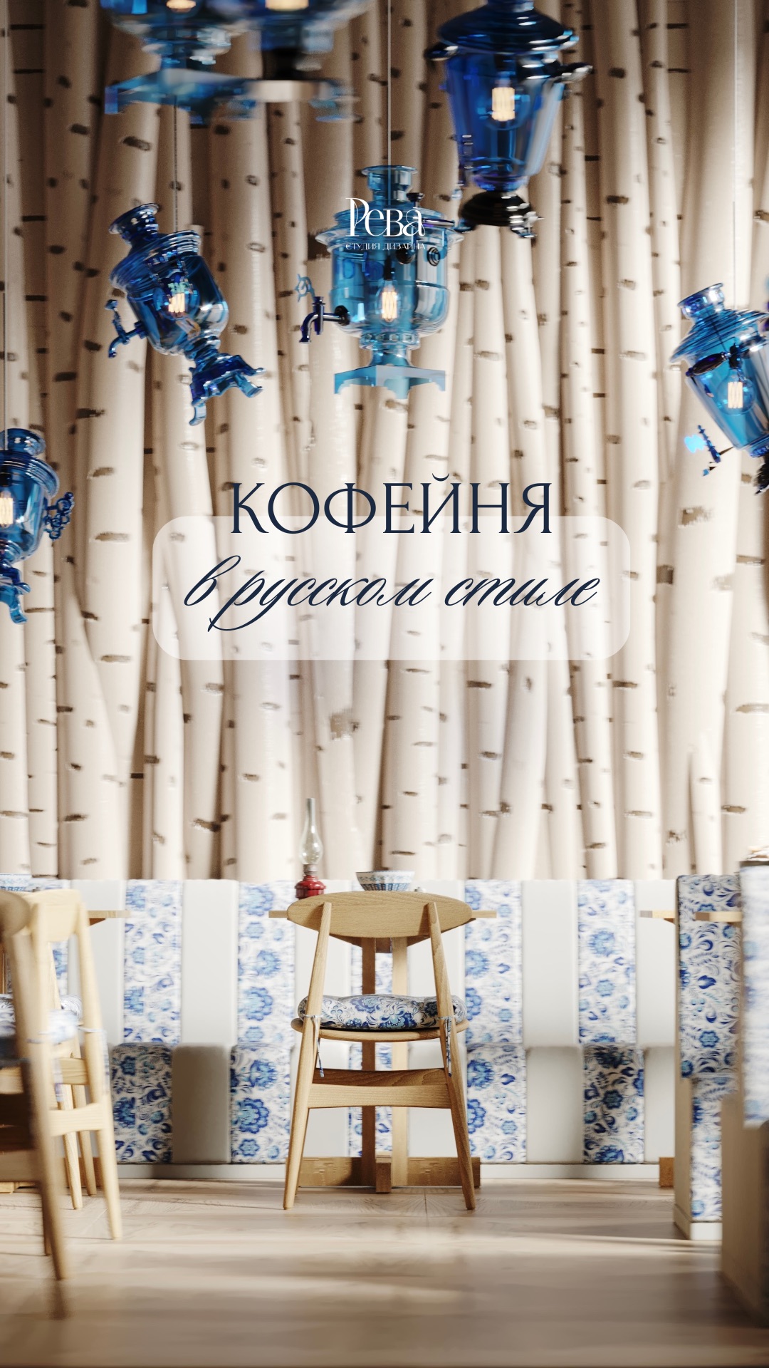 Интерьер кофейни в русском стиле