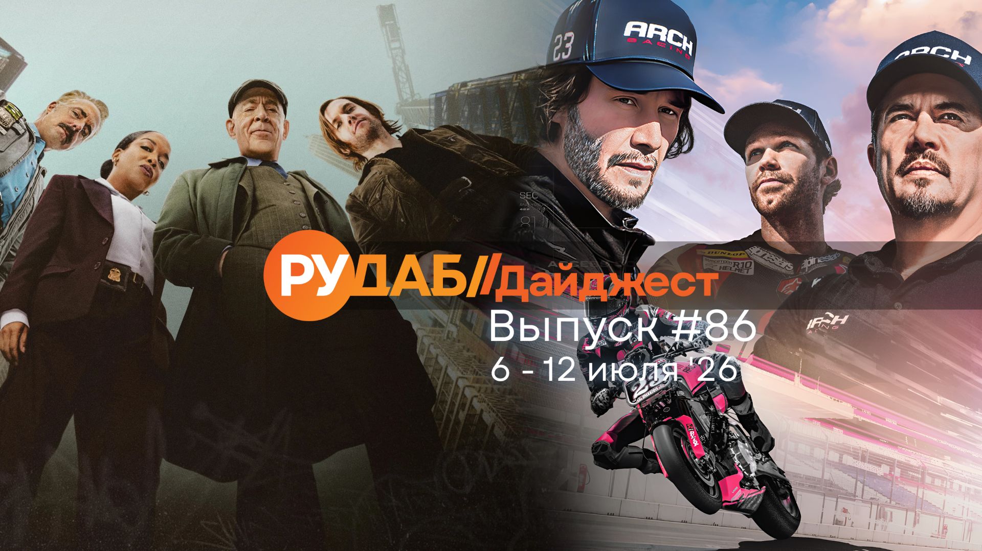 Дайджест от RuDub / 86 выпуск на 6-12 июля 2026 года