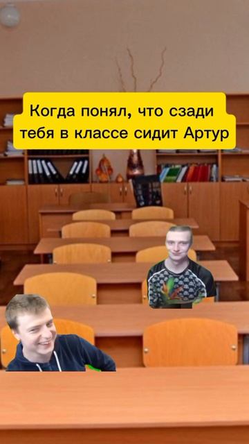 Артур везде рядом...
