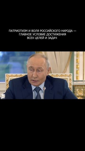❗️ Патриотизм и воля российского народа — главное условие достижения всех целей и задач