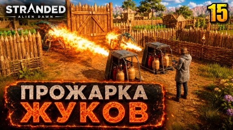 Прожарка жуков - прохождение Stranded: Alien Dawn, 15 серия