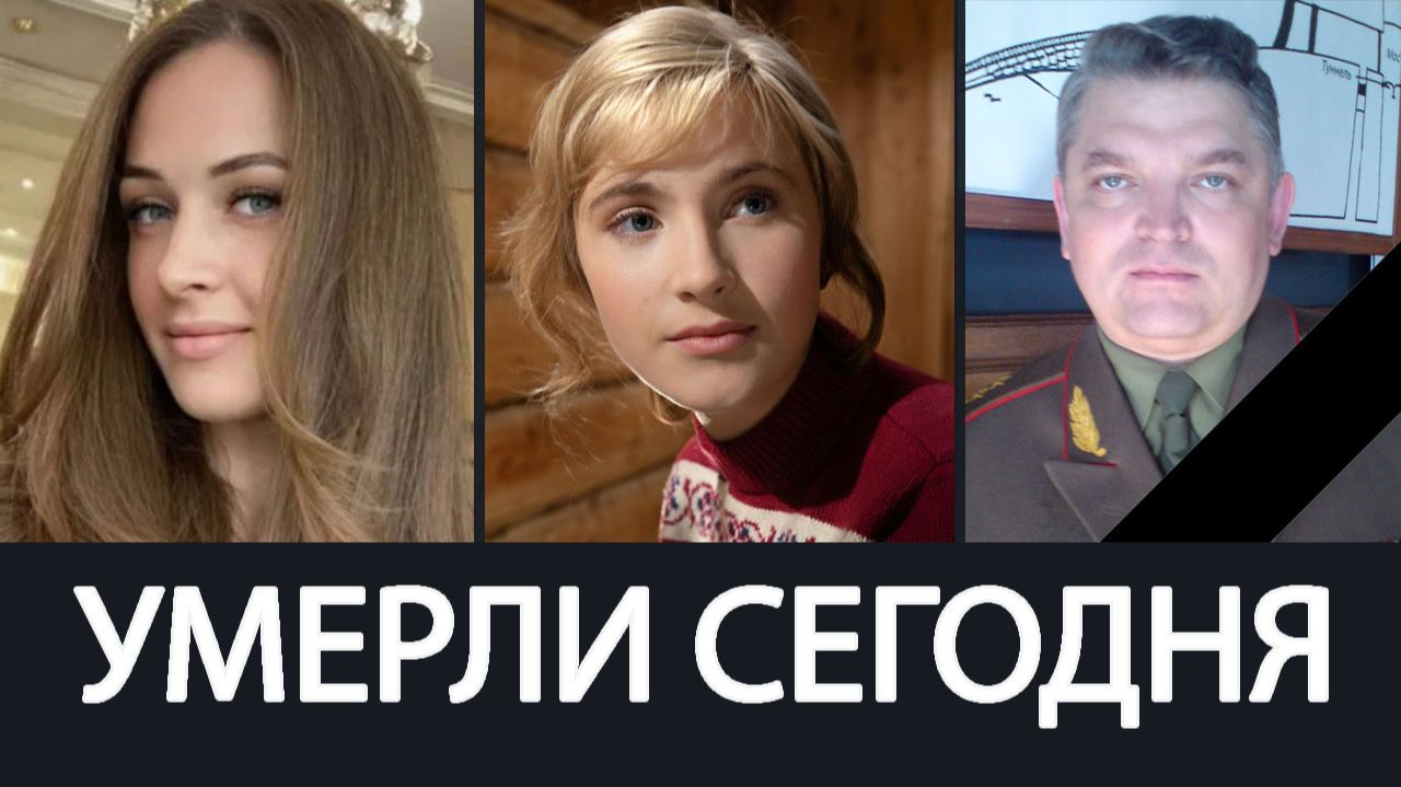 Тяжёлая Утрата! Июнь 2026 - Ушли из Жизни Известные  Люди о которых Скорбит Страна