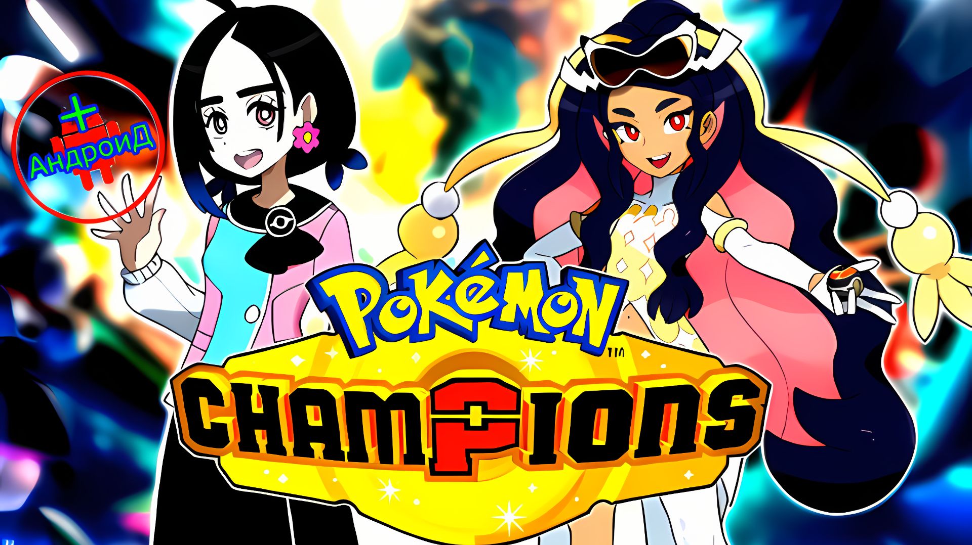 #PokemonChampions Игра Для Android🔘🔵🔴 🅰🅽🅳🆁🅾🅸🅳🅿🅻🆄🆂👹 Pokemon Champions