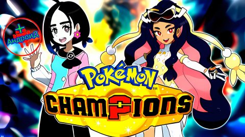 #PokemonChampions Игра Для Android🔘🔵🔴 🅰🅽🅳🆁🅾🅸🅳🅿🅻🆄🆂👹 Pokemon Champions