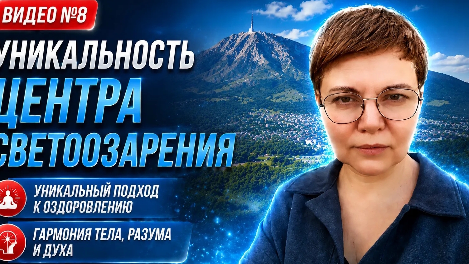 8 УНИКАЛЬНАЯ ПСИХОСОМАТИКА