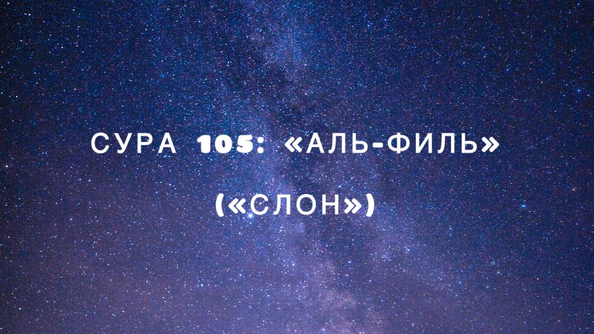 Сура 105: «Аль-Филь» («Слон») чтец Мишари Рашид аль-Афаси