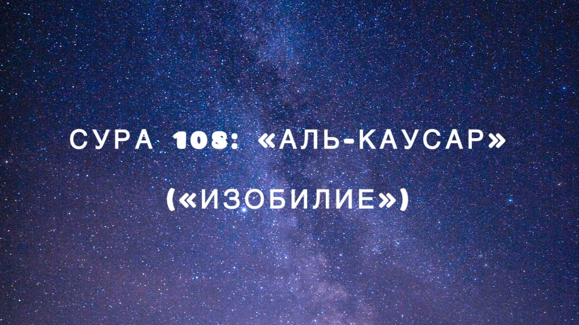 Сура 108: «Аль-Каусар» («Изобилие») чтец Мишари Рашид аль-Афаси