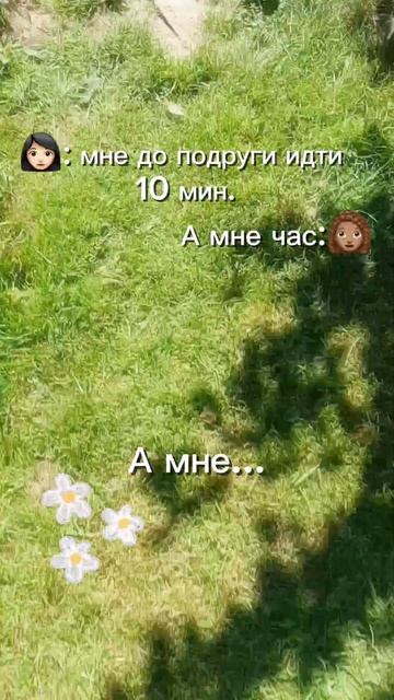 Мне идти до подруги 1 минуту😉