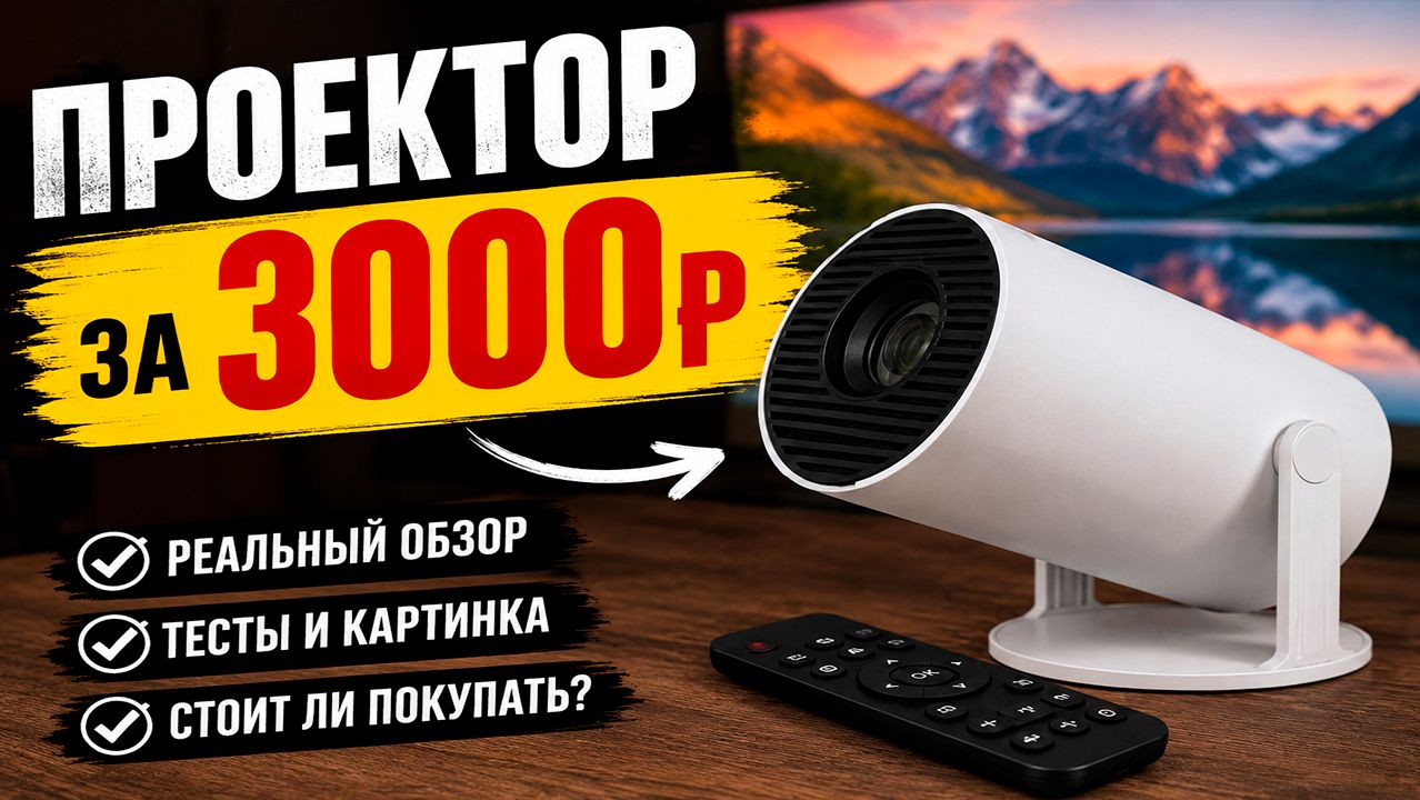 проектор