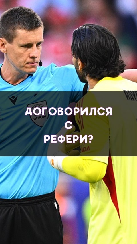 Пытался договориться с судьёй!