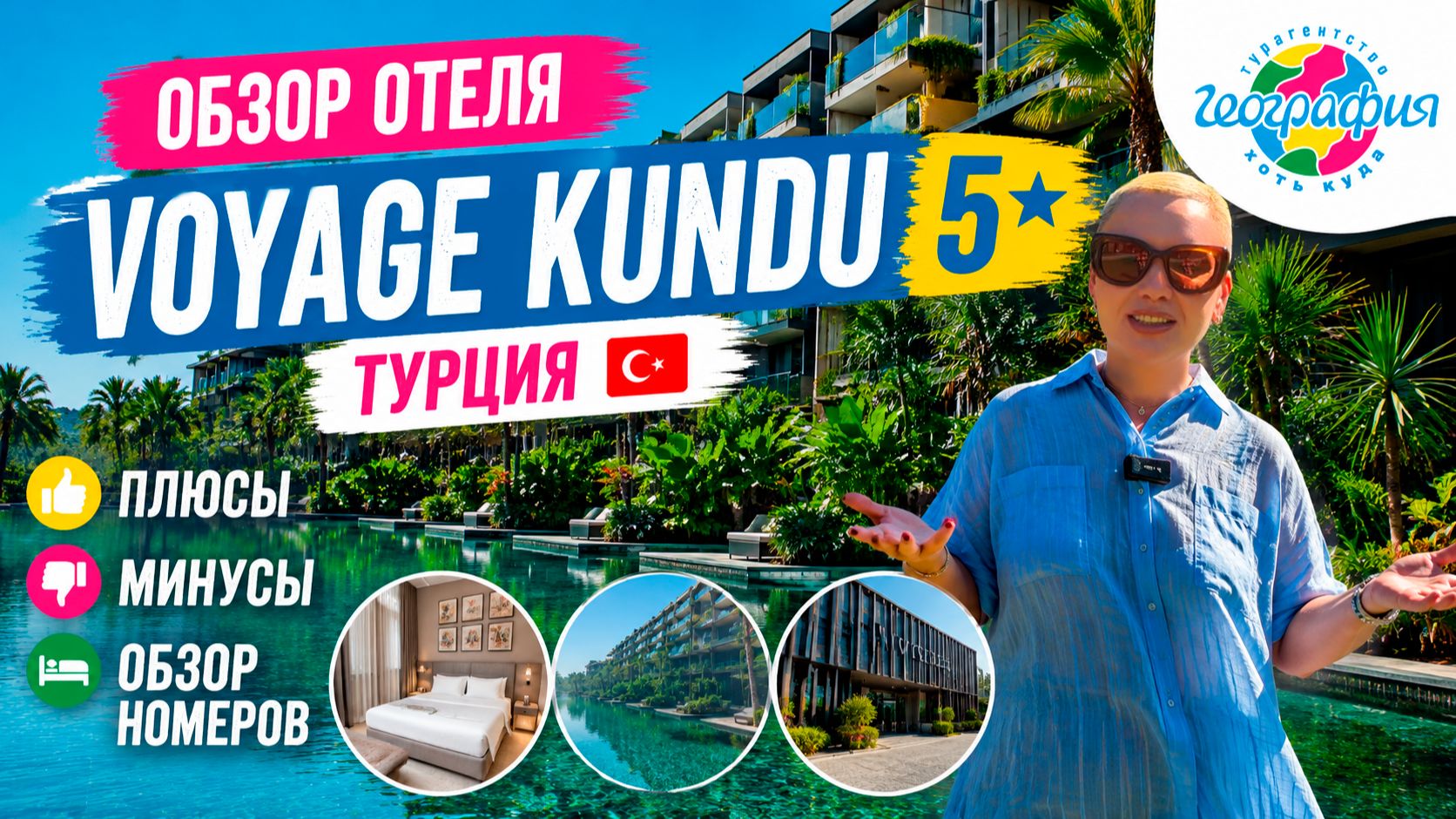 Новинка 2026 Турция / Voyage Kundu 5* Обзор отеля и номеров / Вояж Кунду