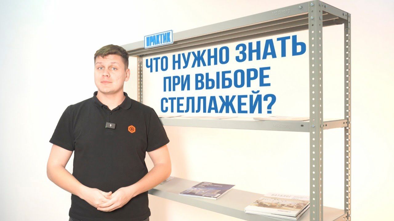 ТОП-10 вещей которые нужно знать при выборе металлических стеллажей. Не совершай эти ошибки