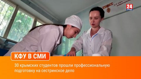 30 крымских студентов прошли профессиональную подготовку на сестринское дело