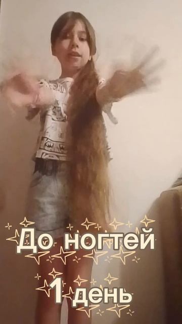 До ногтей...