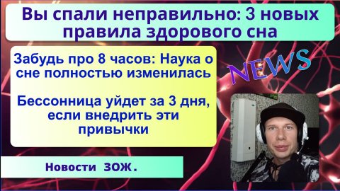 Новости ЗОЖ. Вы спали неправильно: 3 новых правила здорового сна (Июль 2026)