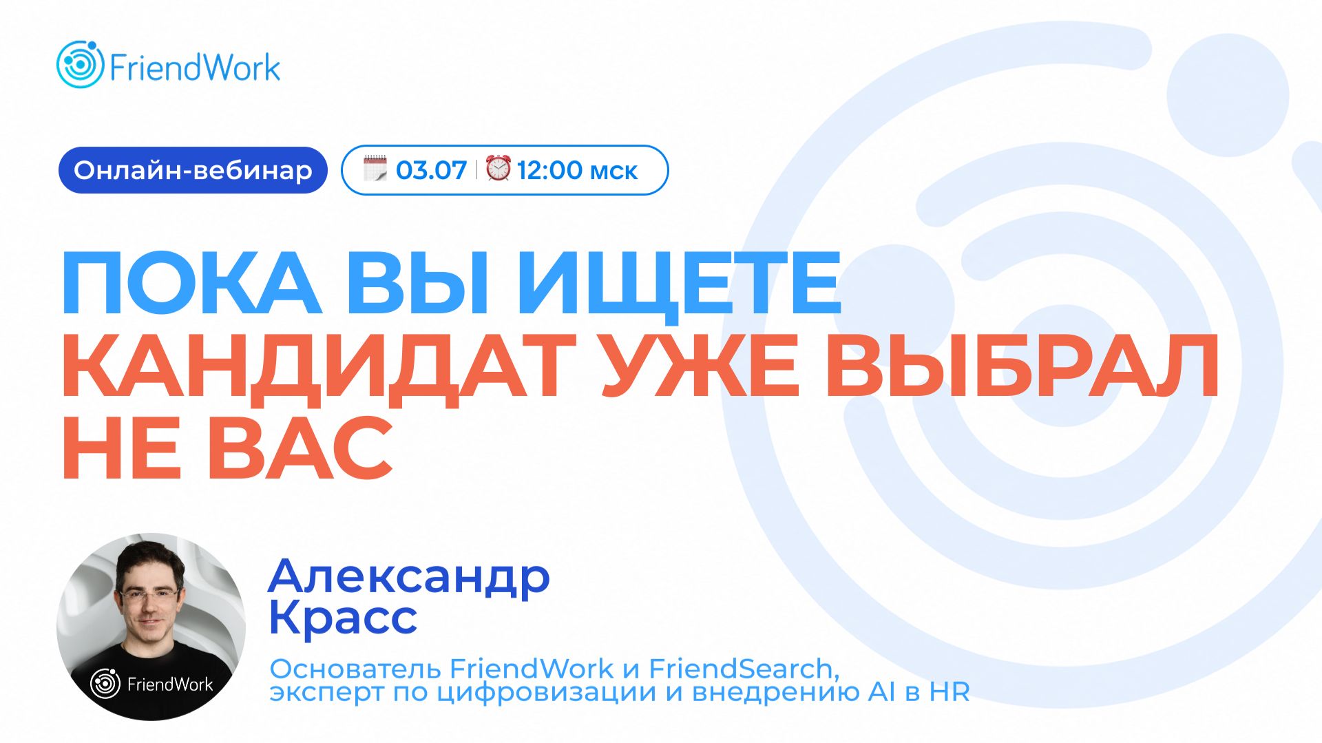 Вебинар FriendWork I Пока вы ищете: кандидат уже выбрал не вас