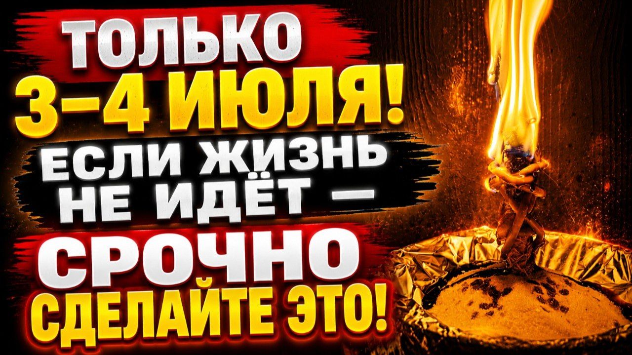 Только З-4 Июля! Снимаем Насланную Порчу Возвращаем Энергию и Открываем Дороги!
