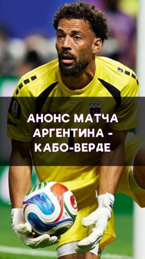 Аргентина — Кабо-Верде: главная проверка для фаворита?