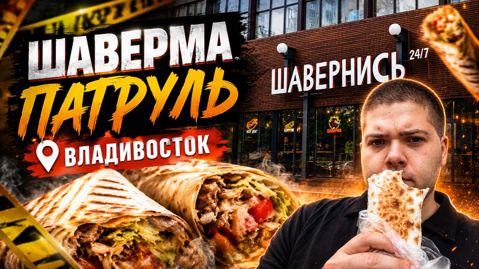 Шаверма Патруль Владивосток перезагрузка #1 (Шавернись)