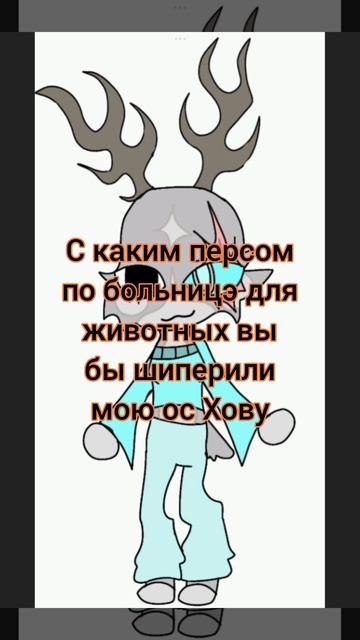 с каким персом по бдж вы бы шиперили мою ос Хову Хова это моя ос по бдж