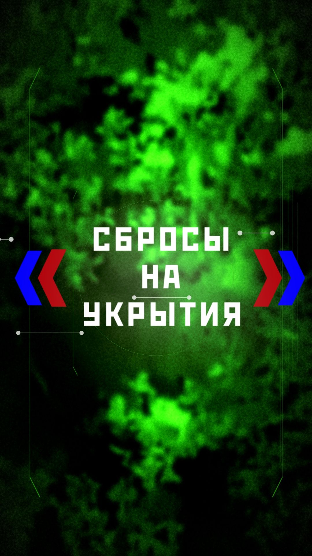 Серия сбросов на укрытия противника.