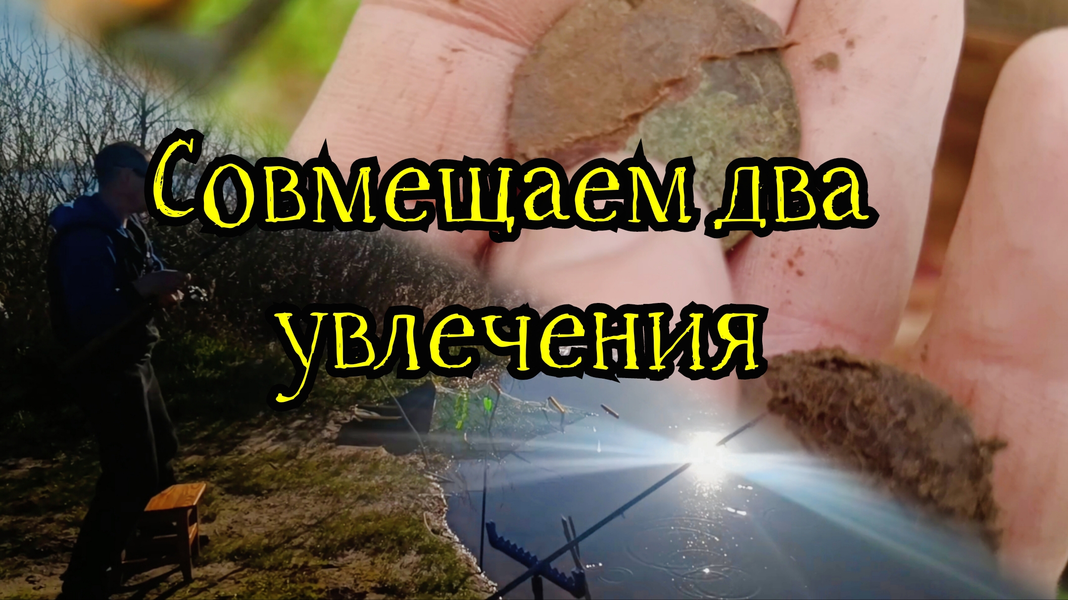 Совмещаем два увлечения.