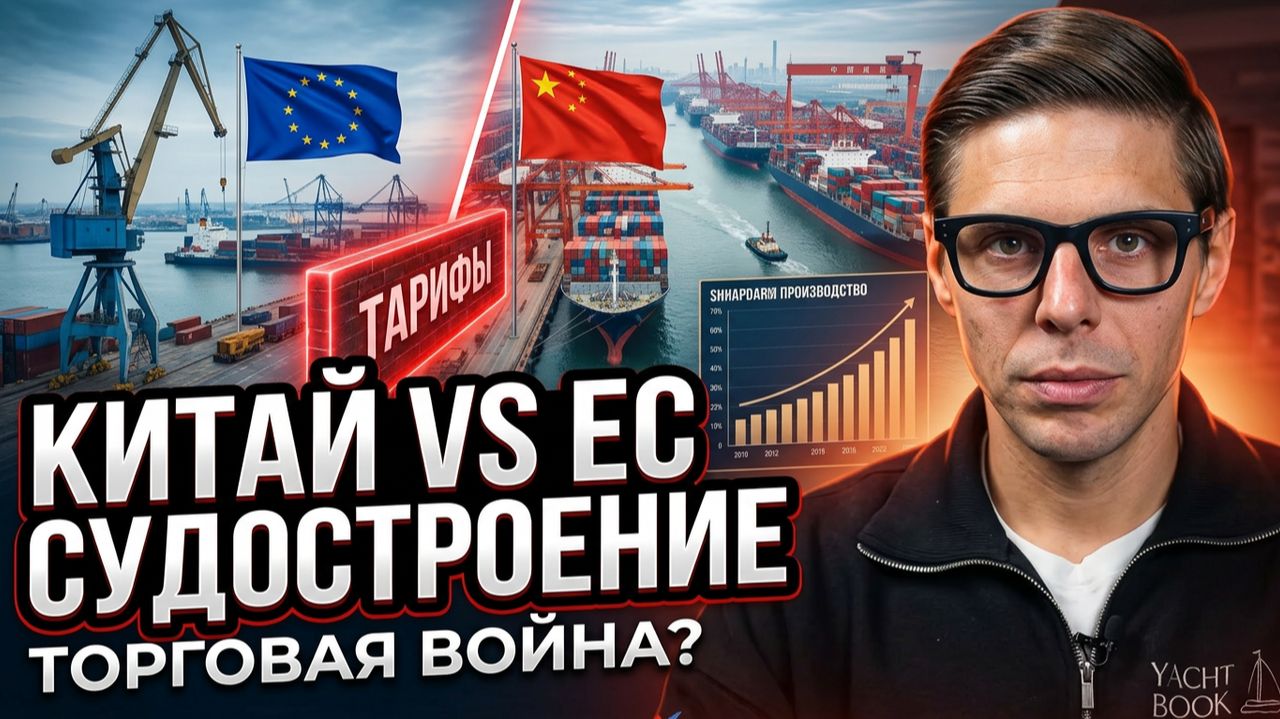Китайское судостроение Vs Европа: кто победит в торговой войне?