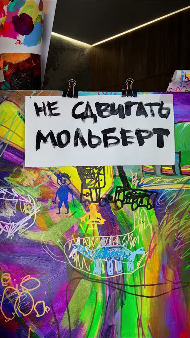 Не сдвигайте мольберт