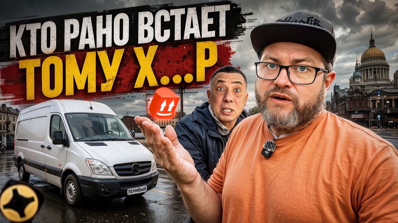 ВЫШЛИ НА ЛИНИЮ В 8 УТРА / ЕСТЬ ЛИ СМЫСЛ НАЧИНАТЬ В ТАКУЮ РАНЬ? / ЯНДЕКС ГРУЗОВОЙ / САНК-ПЕТЕРБУРГ