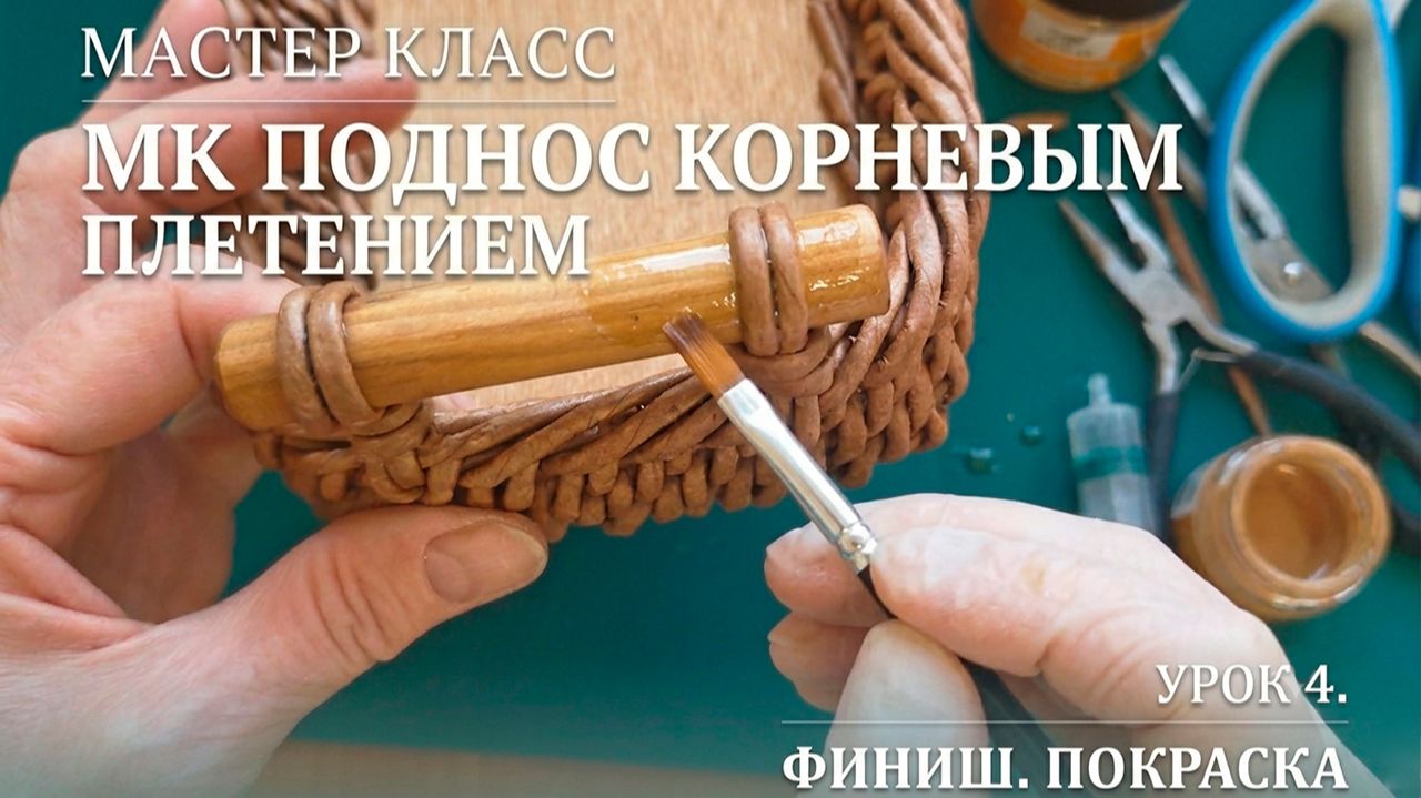 МК Поднос корневым плетением. Часть 4. Финиш покраска корзинки