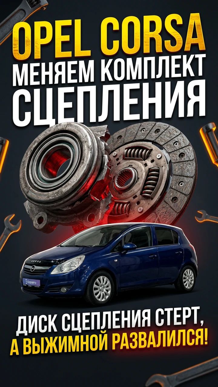 Меняем комплект сцепления - Opel Corsa 🚗