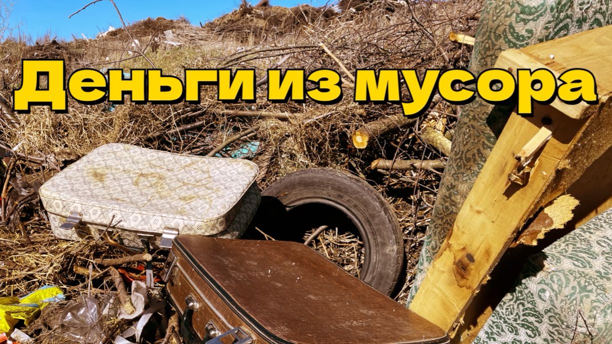 Поход на свалку №39. Поиски мусорных сокровищ