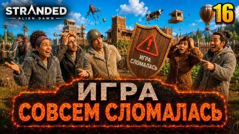 Игра совсем сломалась - прохождение Stranded: Alien Dawn, 16 серия