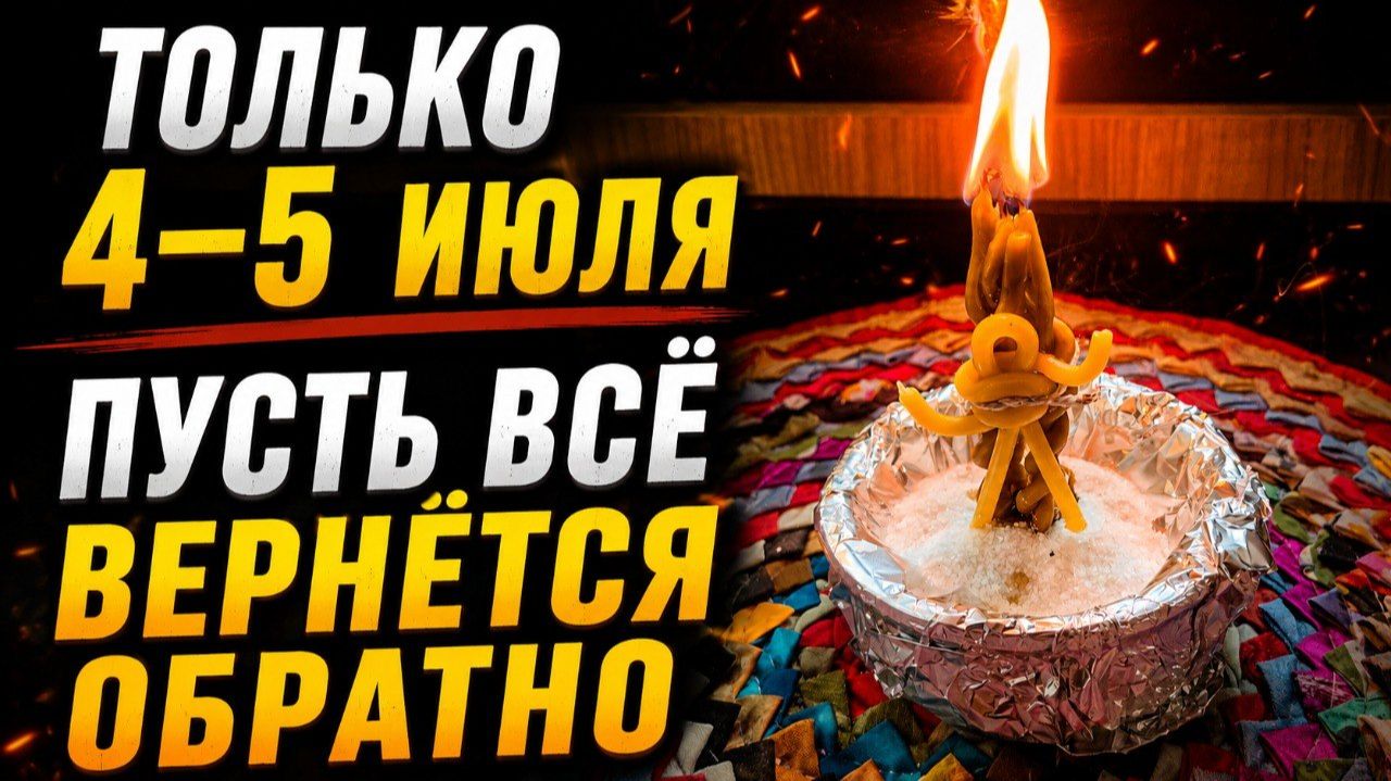 УСПЕЙТЕ 4-5 ИЮЛЯ! Мощная Чистка о Негатива и Обратка Врагу