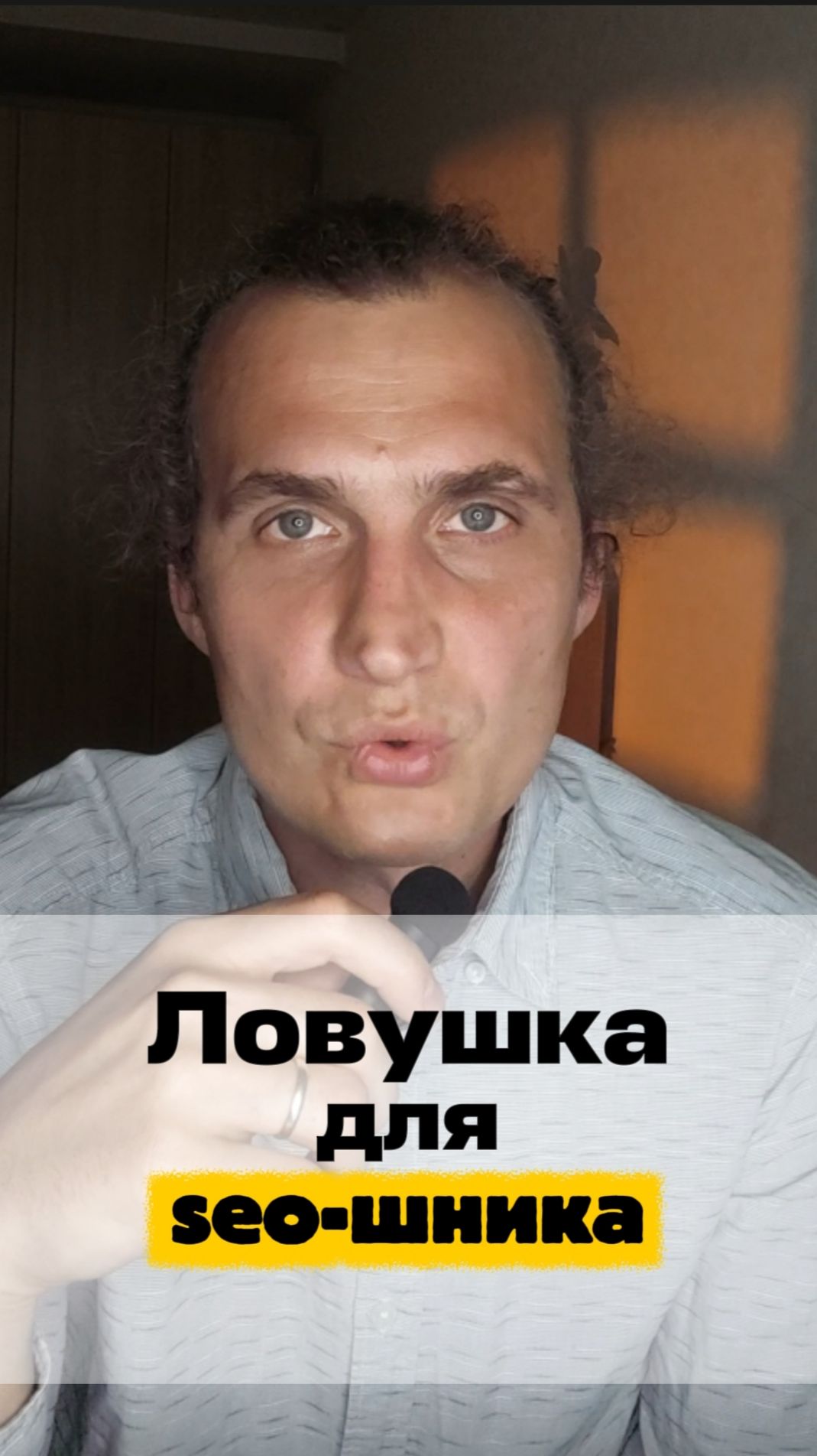 Ловушка для seo-шника
